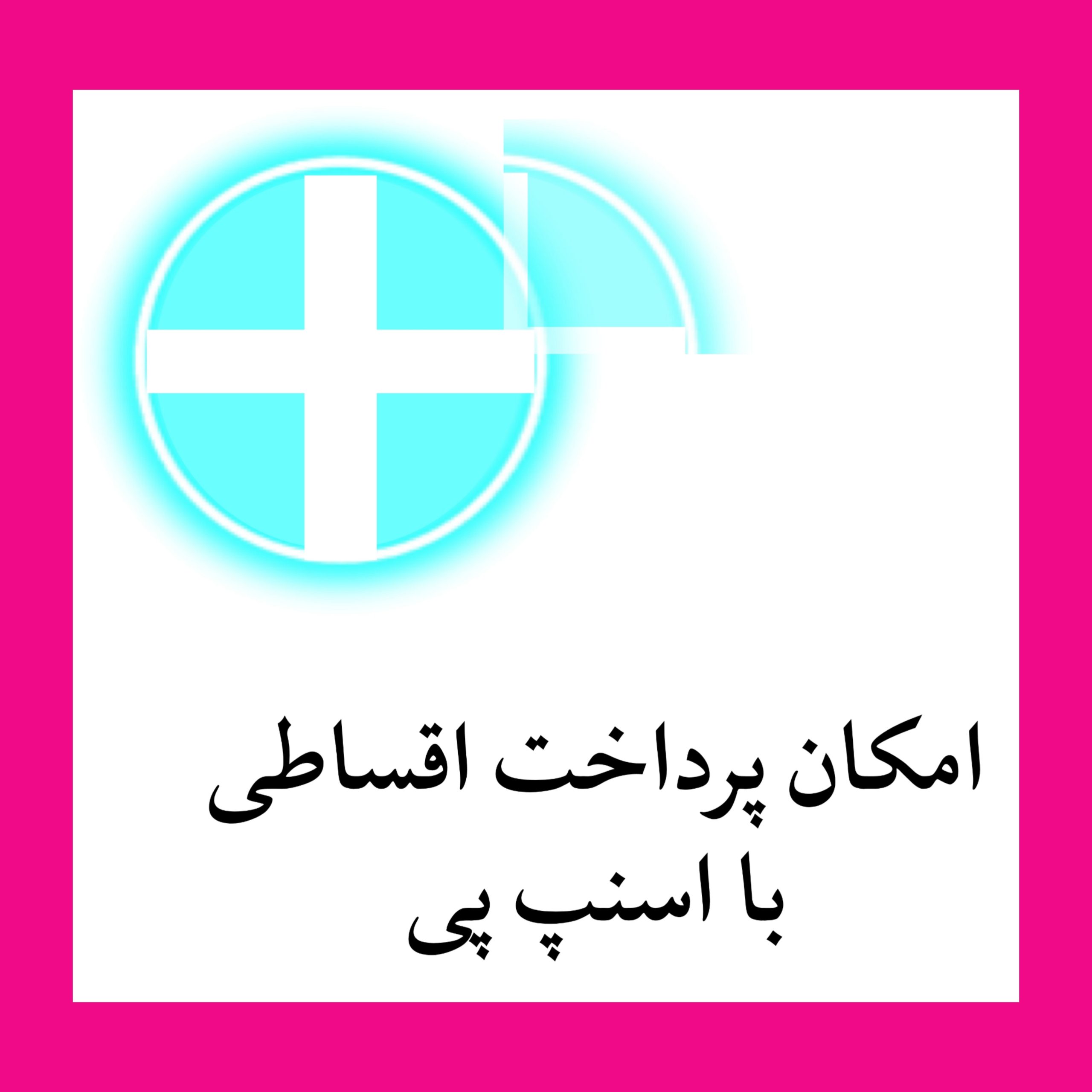 پرداخت اقساط با اسنپ پی